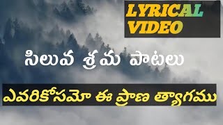 ఎవరి కోసమో - ఈ ప్రాణ త్యాగము song //christian worship song//telugu lyrics