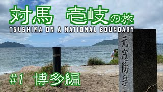 対馬壱岐の旅 1　博多編/\