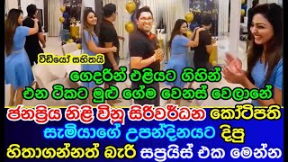 the unimaginable surprise gave for the birthday of the Vinu Siriwardena millionaire husband