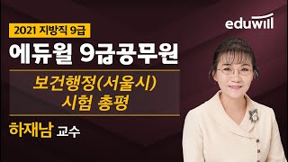 [2021 지방직 9급 공무원 시험 총평] 보건행정(서울시)｜하재남 교수｜에듀윌 9급 공무원