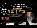 ✨ תפילה ופדיון נפש בזאת חנוכה עם הרב עופר ארז – זכו לשפע וברכה 🙏 לחצו עכשיו 📲 פרטים בתיאור👇