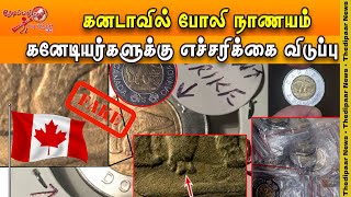 கனடா முழுவதும் போலி நாணயம் ; கனேடியர்களுக்கு எச்சரிக்கை விடுப்பு | Thedipaar News