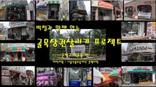 박철과 함께하는 골목 상권 활성화 프로젝트  [은평구 역촌동 편]