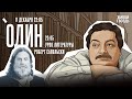 Один. Дмитрий Быков* / Роберт Сапольски / 11.12.24