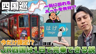 【四国:08】JR四国は1日でほぼ完乗できる説!?振り子の本気!!超高速ダウンヒラー!! カツオからハゲ経由で鯛めし、そして阿波踊りへ / 特急あしずり・宇和海・しおかぜ・うずしお