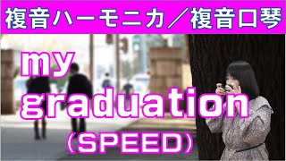 P594.  『my graduation』（SPEED） 複音ハーモニカ  by 柳川優子  Yuko Yanagawa Tremolo Harmonica 1,000 　複音口琴