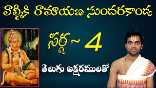 #Sundarakanda #Sundarakandasarga4 SundaraKanda Sarga 4 of Valmiki Ramayana with telugu lyrics