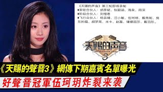 《天赐的声音3》：网传下期嘉宾名单，好声音冠军伍珂玥炸裂来袭，令人期待