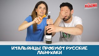 Итальянцы пробуют русские лайфхаки