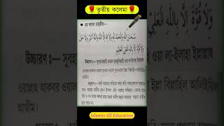 তৃতীয় কলেমা ! kalima tamjeed ! islamic video ! #shorts