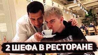 БРАТИШКИН И ЭВЕЛОН В ДОРОГОМ РЕСТОРАНЕ (feat. злой, генсуха, скиллзор)