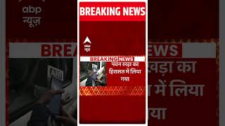 Breaking : पवन खेड़ा गिरफ्तार...एयरपोर्ट से खेड़ा को ले गई पुलिस | Pawan Khera News