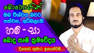 අධි තාක්ෂණික බොදු මානසික ක්‍රමවේදය.. | Deegoda Kumara Spiritual Speech