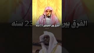 الشيخ ياسر الدوسري امام الحرم المكي قبل وبعد فرق ٢٣ سنة