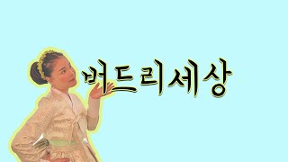 2021.08.01 (1부) 하따니각설이와 함께해요