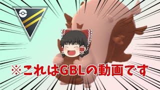 ゆっくりが征くGBL in調整シーズン Part1【ポケモンGO】【ゆっくり実況】