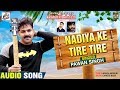 Pawan Singh का New Romantic Song - नदिया के तीरे तीरे - Nadiya Ke Tire Tire - Romantic Songs 2019