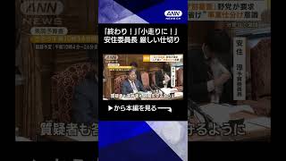 【ニュース】「省庁別審査」野党が要求　“ムダ省け”事業仕分け意識　分単位で激論 #shorts