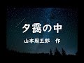 寝落ち朗読　「夕靄の中」　山本周五郎　　作業用bgmにも（読み聞かせ）