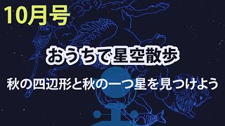 【おうちで星空散歩10月号】秋の四辺形と秋の一つ星を見つけよう