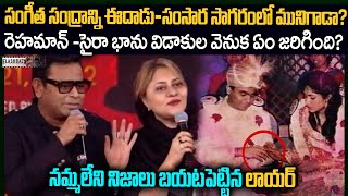 ఆమె కోసమే రెహమాన్ విడాకులు తీసుకుంటున్నాడా? | AR Rahman-Saira Banu Divorce Story | Flashback Vov