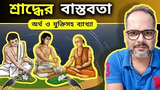 সনাতন ধর্ম ও ভগবত গীতার অর্থ এবং যুক্তি সহ শ্রাদ্ধের বাস্তবিক অর্থ | by Koushik Mallick