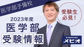 第1弾 藤田医科大学の入試情報【医学部受験情報2023】｜医学部進学予備校メビオ［医学部受験・大阪］