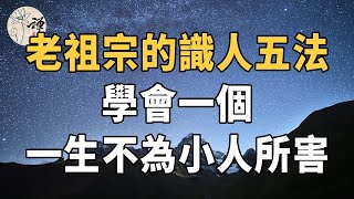 佛禪：一看一個準！老祖宗的識人五法，一旦明白，一生不為小人所害