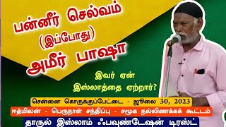 பன்னீர் செல்வம் (இப்போது) அமீர் பாஷா | இஸ்லாமும், திராவிடமும்!