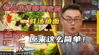 《回家吃饭》老人小孩都爱吃的鲜汤鱼面 原来这么简单！20210108 | 美食中国 Tasty China