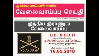 இந்திய இராணுவ (INDIAN ARMY) வேலைவாய்ப்பு - APRIL, 2018