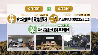 まるいちTV【ニュース】〈2024.9/1~9/7〉食の改善推進員養成講座/第6回福祉推進事業部祭り/第17回愛知県市町村対抗駅伝競走大会予選会