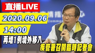 【#中天最新LIVE】再增1例境外移入　疾管署臨時召開記者會說明｜2020.09.06