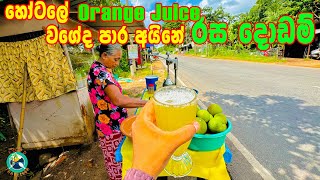 හෝටලේ Oraneg Juice වගේද පාර අයිනේ දොඩම් බීම පිස්සුවක් තමයි ( Food Traveller )