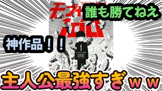 モブサイコ100を見た読者の反応まとめ