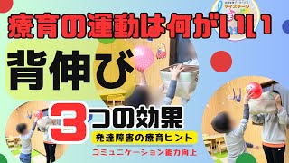 【運動遊び】子どもの発達障害で取り入れる「背伸び」の効果！