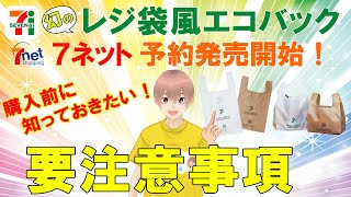 【速報】セブンイレブン「レジ袋風エコバッグ」が7ネットで販売がスタート！購入前に知っておきたい！要注意事項を解説します！