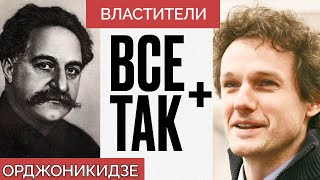 Властители: Серго Орджоникидзе — Всё Так Плюс