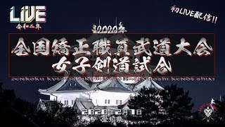 初LIVE!生配信未編集動画【channel02】2020・全国矯正職員武道大会女子剣道試合【女子剣道】