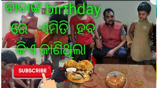 ବାବାଙ୍କ birthday celebrabration  କଣ ହେଲା,  କୁନି ଭାଇ ଆସିଛି ପିଉସା ଙ୍କୁ wish କରିବା ପାଇଁ @punamodiavlogs