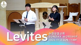 LEVITES WORSHIP - 죄에서 자유를 얻게함은, 나의 가장 낮음 마음, 하나님은 우리의 피난처가 되시며 / 인도 : 서지원