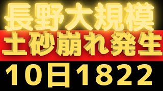 【土砂崩れ情報】長野県 栄村 川に面した斜面で大規模な土砂崩れ発生国交省が監視