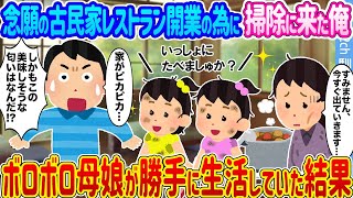 【2ch馴れ初め】念願の古民家レストラン開業の為に掃除に来た俺 →ボロボロ母娘が勝手に生活していた結果...【ゆっくり】