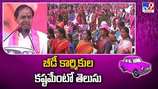 బీడీ కార్మికుల కష్టమేంటో తెలుసు : CM KCR | BRS Public Meeting in Korutla - TV9