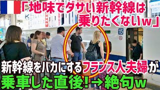 【海外の反応】「世界一はフランス鉄道が世界一!!日本は韓国以下に決まっている」TGVをこよなく愛するフランス夫婦が憤慨！→「ウソでしょ…？」日本で体験した事とは！？【俺たちのJAPAN】