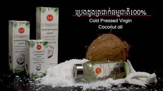 ប្រេងដូងត្រជាក់ អិលអិម | LM Organic Coconut Oil | Episode 03