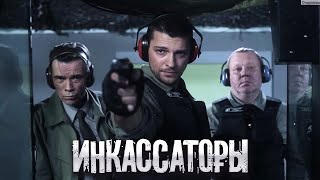 Икассаторы: Серии 5-8