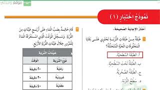 حل اسئلة و شرح نموذج اختبار 1 كتاب العلوم الصف الثالث المنهاج السعودي