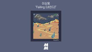 [Official Audio] Lee Sangwoong(이상웅) - Falling (내린다)