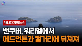 밴쿠버, 워라밸에서 에드먼튼과 캘거리에 뒤쳐저 (브리티시 컬럼비아 주)